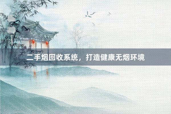 二手烟回收系统，打造健康无烟环境