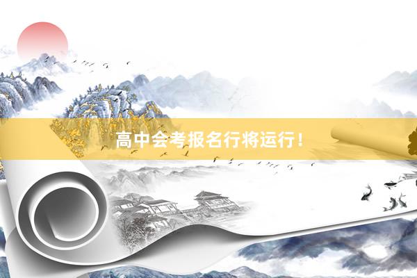 高中会考报名行将运行！