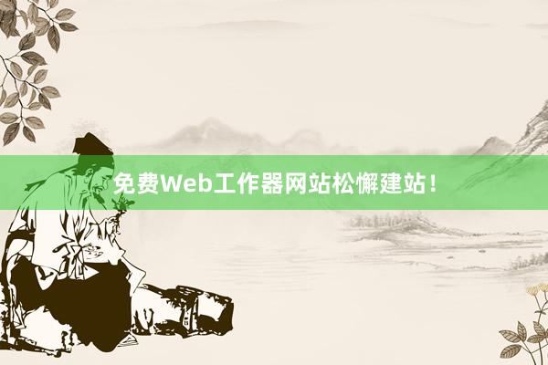 免费Web工作器网站松懈建站！