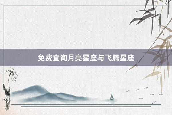 免费查询月亮星座与飞腾星座