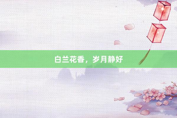 白兰花香，岁月静好