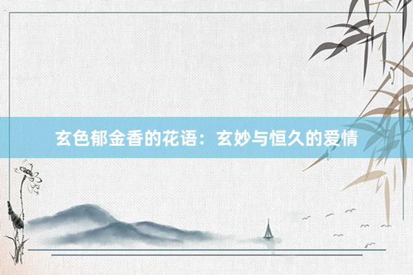玄色郁金香的花语：玄妙与恒久的爱情