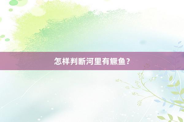 怎样判断河里有鳜鱼？