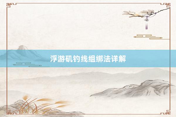 浮游矶钓线组绑法详解