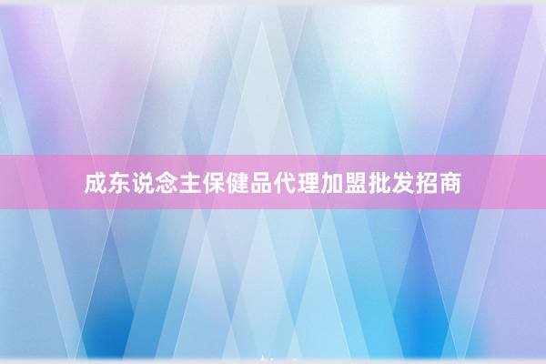 成东说念主保健品代理加盟批发招商