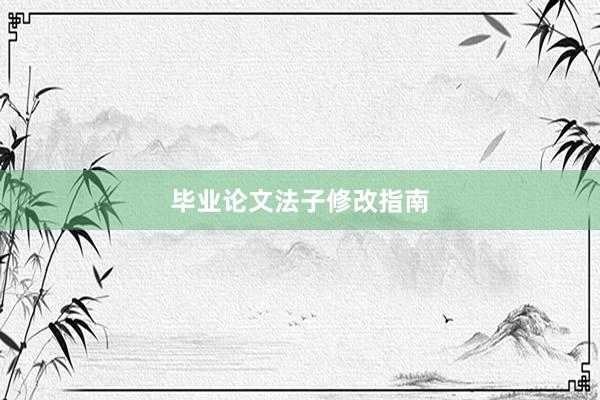毕业论文法子修改指南
